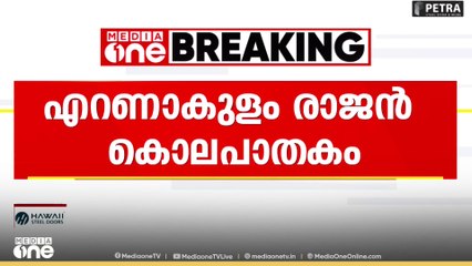 എറണാകുളം കോതമംഗലം രാജന്റെ  കൊലപാതകത്തിൽ സഹോദരി ഭർത്താവ് അറസ്റ്റിൽ