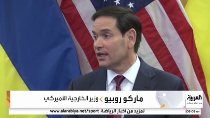 وزير الخارجية الأميركي ماركو روبيو: موافقة روسيا شرط لنجاح أي اتفاق مع أوكرانيا