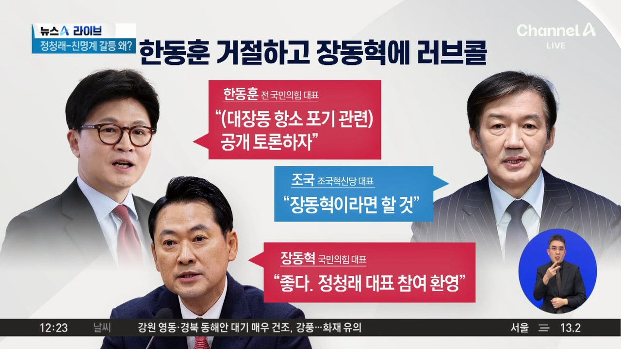 조국 vs 장동혁…‘대장동 항소 포기’ 토론 성사되나?