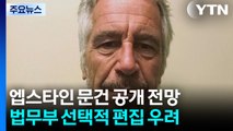 '엡스타인 문건' 원본 공개될까...법무부 '선택적 비공개' 우려 / YTN