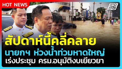 อนุทิน ชี้ สัปดาห์นี้น้ำท่วมคลี่คลาย เร่งประชุม ครม.อนุมัติงบเยียวยา| PPTV News
