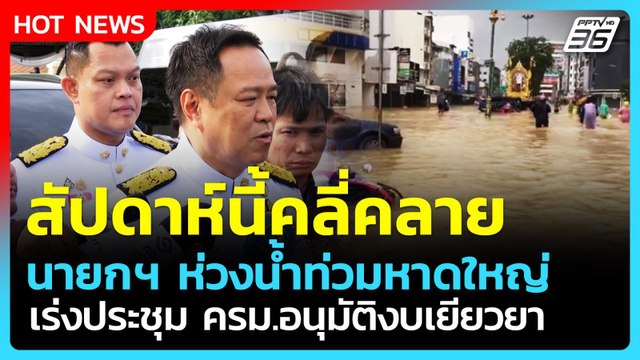 อนุทิน ชี้ สัปดาห์นี้น้ำท่วมคลี่คลาย เร่งประชุม ครม.อนุมัติงบเยียวยา| PPTV News