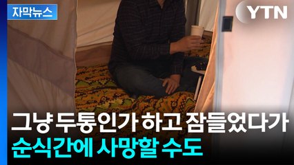 [자막뉴스] "소음 들리더니"...차박 중 벌어진 비극 / YTN
