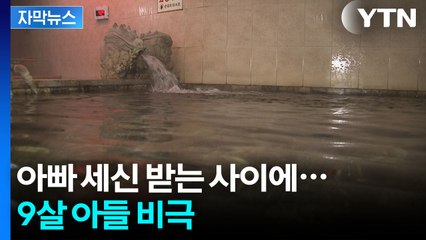 아빠와 함께 목욕탕 왔다가...욕조에 빠져 숨진 9살 아들 [지금이뉴스] / YTN