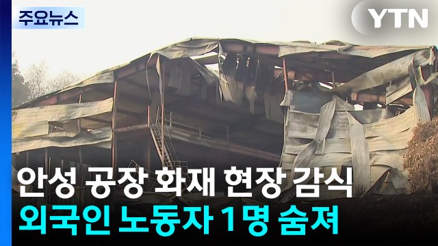 안성 공장 화재 현장 감식... 사망 경위 등 규명 / YTN