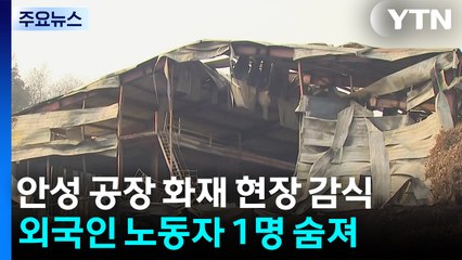 안성 공장 화재 현장 감식..."사망 경위 등 규명" / YTN