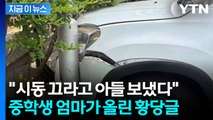 중학생만 탄 차가 앞차 추돌...엄마가 올린 글 '논란' [지금이뉴스]  / YTN