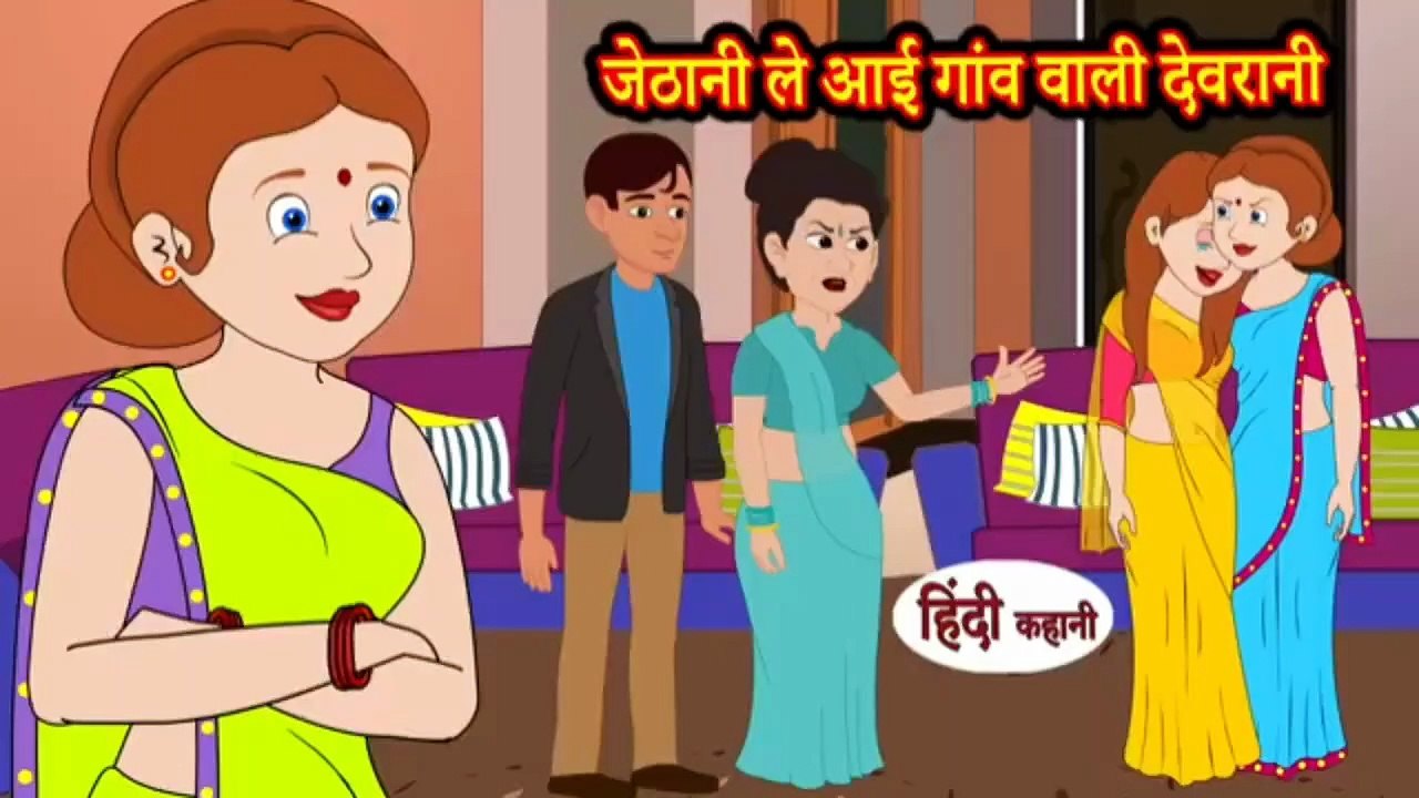 जेठानी ले आई गांव वाली देवरानी | Jethani Le Aay...
