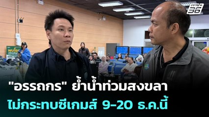 "อรรถกร" ย้ำน้ำท่วมสงขลา ไม่กระทบซีเกมส์ 9-20 ธ.ค.นี้ | เที่ยงทันข่าว | 24 พ.ย. 68