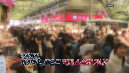 광장시장 '바가지 논란' 후폭풍...억대 소송전 가나? [앵커리포트] / YTN