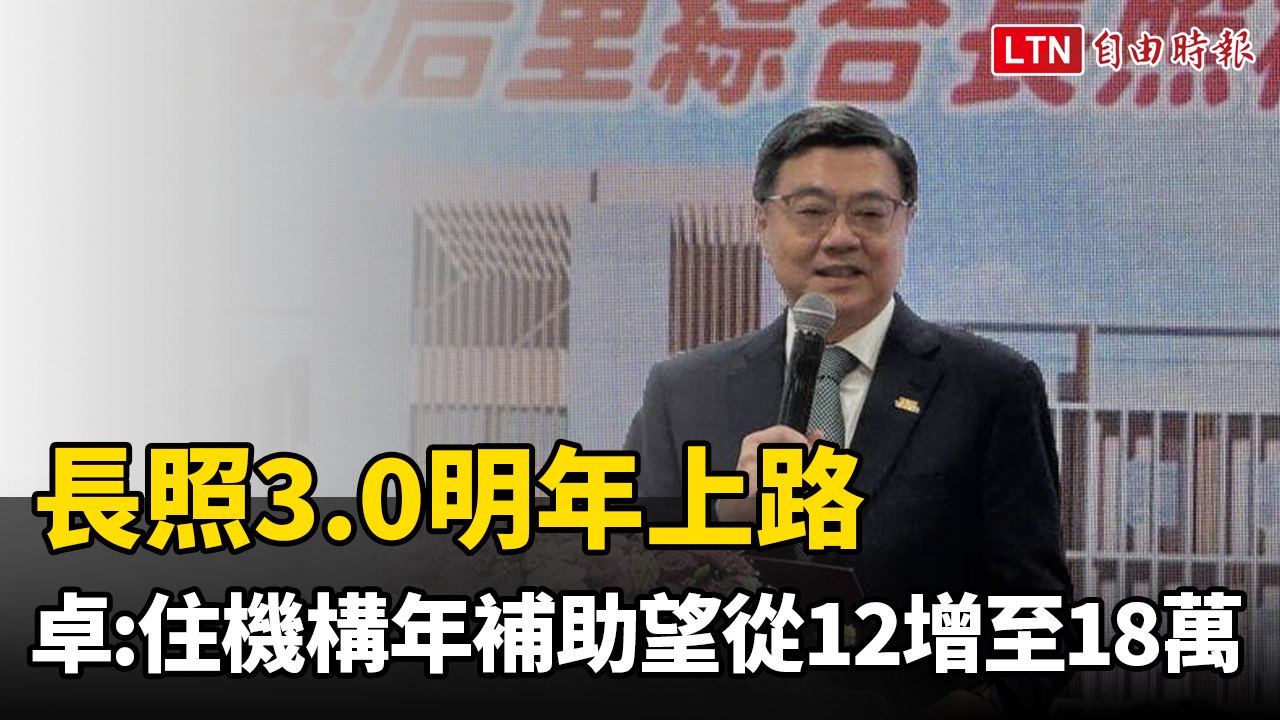 長照3.0明年上路 卓榮泰：住機構年補助可望從12萬增至18萬元