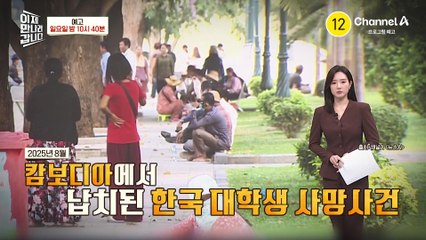 [예고] 김정은을 '총회장님'으로 지칭!? 가상자산 4조 원 탈취한 북한! 자금세탁은 캄보디아?!