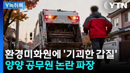 환경미화원에 "교주라 부르고 찬송해라"...양양 공무원의 '기괴한 갑질' [Y녹취록] / YTN