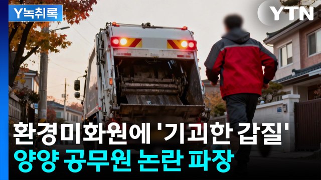 환경미화원에 교주라 부르고 찬송해라 ...양양 공무원의 '기괴한 갑질' [Y녹취록] / YTN