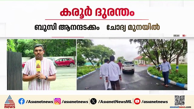 കരൂർ ആൾക്കൂട്ട ദുരന്തം;ബുസി ആനന്ദ് അടക്കമുള്ള ടിവികെ നേതാക്കളെ സിബിഐ ചോദ്യം ചെയ്യുന്നു