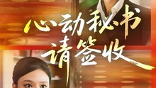 抖音新剧上线#心动秘书请签收 (上)