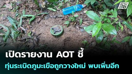 กัมพูชาแจงปักหมุดหลักเขต 42-47 ย้ำปชช.ฟังข้อมูลทางการ | เที่ยงทันข่าว | 24 พ.ย. 68