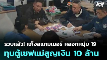 รวบแล้ว! แก๊งสแกมเมอร์ หลอกหนุ่ม 19 ทุบตู้เซฟแม่สูญเงิน 10 ล้าน | เที่ยงทันข่าว | 24 พ.ย. 68