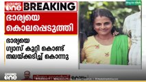 ഭാര്യയെ ​ഗ്യാസ് കുറ്റി കൊണ്ട് തലയ്ക്കടിച്ച് കൊന്നു; കൊല്ലം കരിക്കോട് സ്വദേശി കവിതയാണ് മരിച്ചത് | Murder | kollam