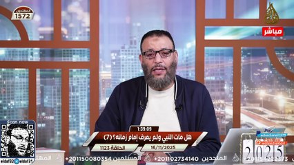 وليد إسماعيل 1123 الشبهات تنهار أمام الدافع… ردود لا تُبقي مجالًا للشك#وليد_إسماعيل