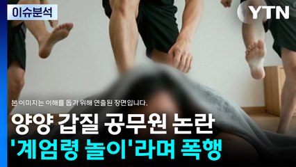 [뉴스퀘어 2PM] "계엄령 놀이"...양양군 공무원의 '엽기적 갑질' / YTN