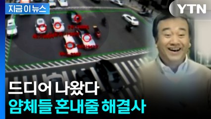 12월부터 시범 운영...'꼬리물기' 일망타진 장비 운영 시작 [지금이뉴스]  / YTN