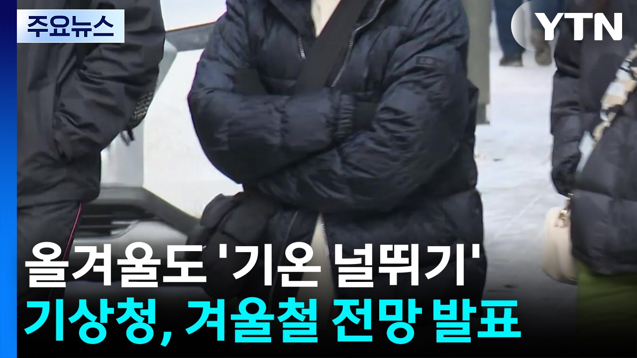 [날씨] 이번 겨울 '기온 널뛰기'...내일 '누리호 발사대로, ' 고흥 날씨는? /...