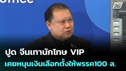 สนธิญา ปูด จีนเทานักโทษ VIP เคยสนับสนุนเงินเลือกตั้งพรรคการเมือง 100 ล. | เที่ยงทันข่าว | 24 พ.ย. 68