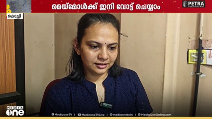 മെയ് മോൾക്ക് ഇനി വോട്ട് ചെയ്യാം; വോട്ട‌ർപട്ടികയിൽ പേര് പുനസ്ഥാപിച്ചു