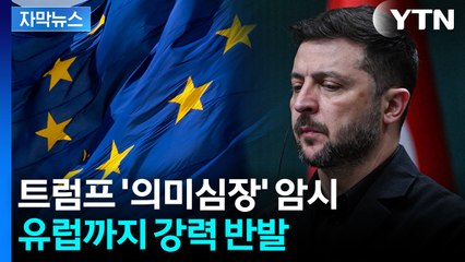 [자막뉴스] "전쟁 계속 할 수도" 협박 같은 경고...유럽까지 술렁 / YTN
