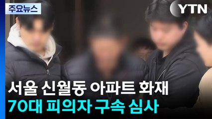 '신월동 아파트 화재' 중실화 혐의 70대 구속 기로 / YTN