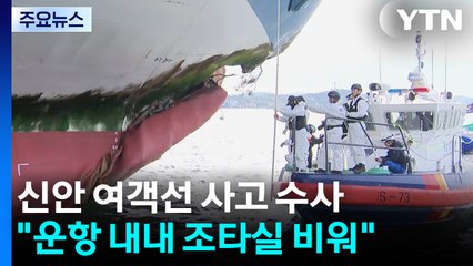 조타실 비운 선장 구속영장...이탈경보 꺼놓은 관제센터 수사 / YTN