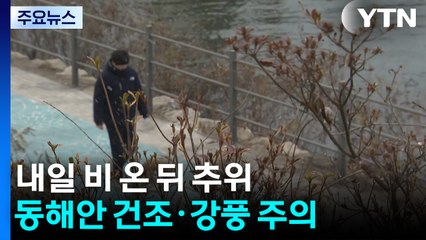 [날씨] 내일 전국 추위 부르는 비...미세먼지 해소, 대기 건조함 완화 / YTN