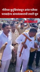 नगरच्या पाथर्डी तालुक्यात अनंत गर्जेच्या राहत्या घरासमोर देवडे गावात गौरीवर अंत्यविधी