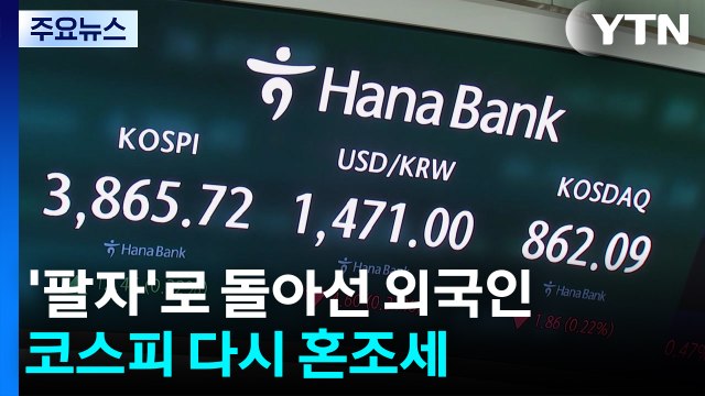 '팔자'로 돌아선 외국인...코스피 다시 혼조세 / YTN