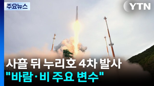 바람·비가 관건 ...누리호 발사 좌우할 기상 조건은? / YTN
