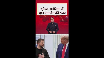 अमेरिका और यूक्रेन में क्या गुपचुप हुई बात?
