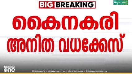 കൈനകരി അനിത വധക്കേസ്; ഒന്നാം പ്രതിക്ക് വധശിക്ഷ