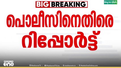 കോഴിക്കോട്ടെ മാമി തിരോധാന കേസ്; പൊലീസിന് വീഴ്ചയെന്ന് വകുപ്പുതല അന്വേഷണ റിപ്പോർട്ട്.