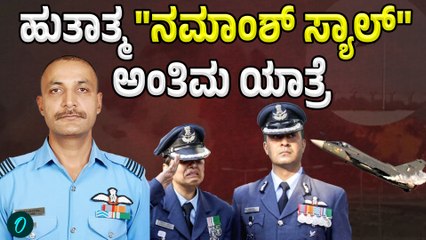 Wing Commander Namansh Syal: "ನಮಾಂಶ್ ಸ್ಯಾಲ್"ಗೆ ಪತ್ನಿಯ ಕೊನೆಯ ಸೆಲ್ಯೂಟ್‌! ಇದು ಮೈನವಿರೇಳಿಸುವ ದೃಶ್ಯ