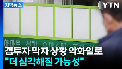 [자막뉴스] 씨가 마른 전세매물...'설상가상' 월세까지 급등 / YTN