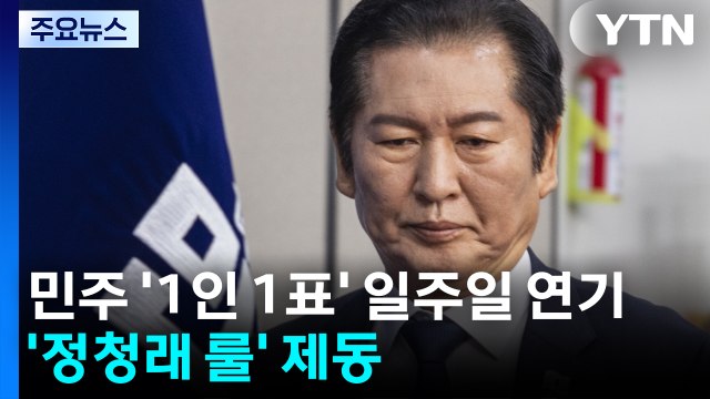 민주 '1인 1표제' 일주일 연기...'정청래 룰' 제동 / YTN