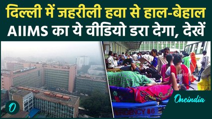 Delhi AQI: AIIMS के बाहर दिखा खौफनाक मंजर, Smog की चादर में लिपटी दिल्ली, Visibility जीरो! Video