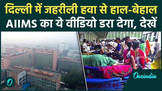 Delhi AQI: AIIMS के बाहर दिखा खौफनाक मंजर, Smog की चादर में लिपटी दिल्ली, Visibility जीरो! Video