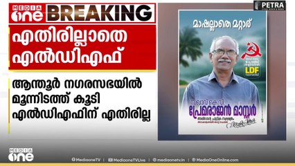 കണ്ണൂർ ആന്തൂർ നഗരസഭയിൽ മൂന്നിടത്ത് കൂടി  എൽഡിഎഫിന് എതിർ സ്ഥാനാർഥികളില്ല