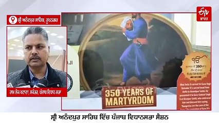 ਸ੍ਰੀ ਅਨੰਦਪੁਰ ਸਾਹਿਬ ਵਿਖੇ ਪੰਜਾਬ ਵਿਧਾਨ ਸਭਾ ਸੈਸ਼ਨ, ਸ਼ਹਿਰ ਵਿੱਚ ਵੀ ਹੋਵੇਗੀ ਸਕ੍ਰੀਨਿੰਗ, ਜਾਣੋ ਸਾਰੇ ਪ੍ਰਬੰਧਾਂ 'ਤੇ ਸਮਾਗਮਾਂ ਬਾਰੇ