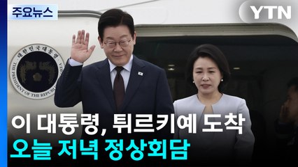 이 대통령, 튀르키예 도착...오늘 저녁 정상회담 / YTN