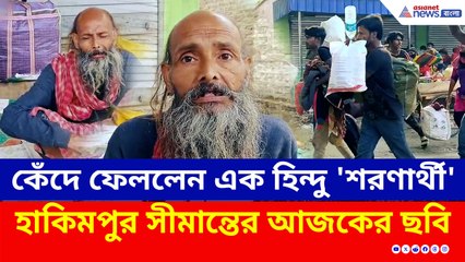 কেন ফিরছেন? কেঁদে ফেললেন এক হিন্দু 'শরণার্থী', হাকিমপুর সীমান্তের আজকের ছবি
