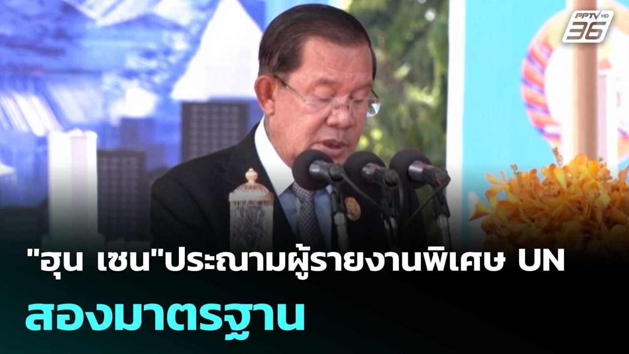 "ฮุน เซน"ประณามผู้รายงานพิเศษ UN สองมาตรฐาน | เ...