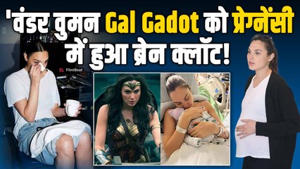 Wonder Woman स्टार Gal Gadot का खुलासा, Pregnancy में हुए Massive Brain Clot से बाल बाल बची जान!